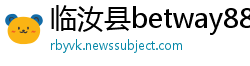 临汝县betway88必威